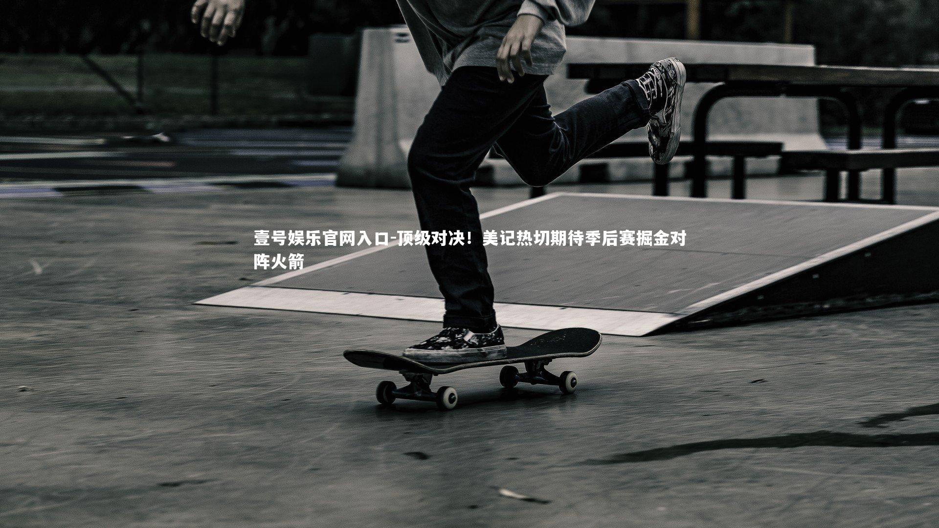 壹号娱乐官网入口-顶级对决！美记热切期待季后赛掘金对阵火箭