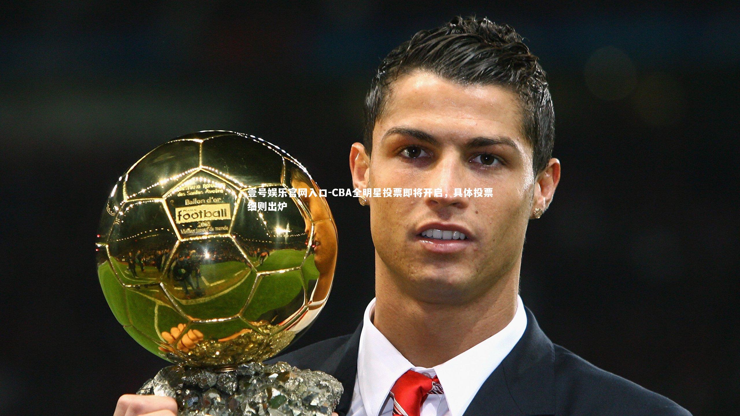 壹号娱乐官网入口-CBA全明星投票即将开启，具体投票细则出炉