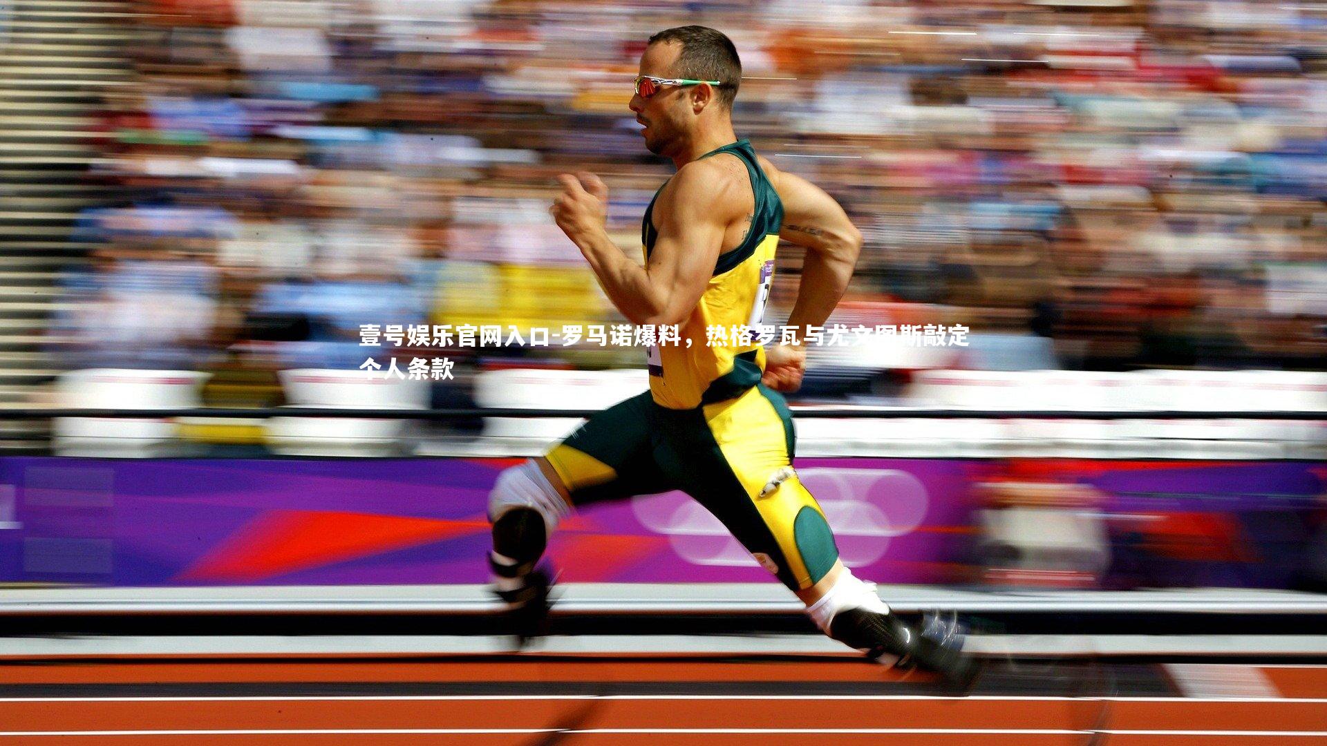 罗马诺爆料，热格罗瓦与尤文图斯敲定个人条款