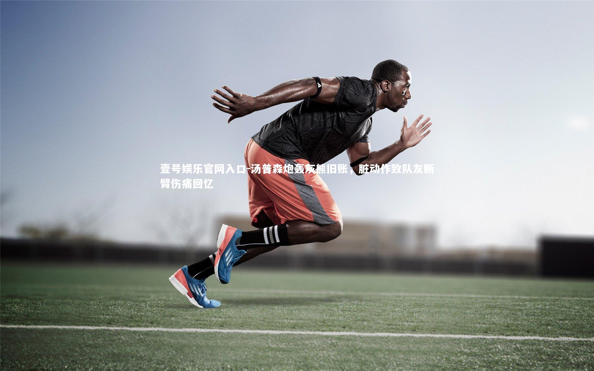 壹号娱乐官网入口-汤普森炮轰灰熊旧账，脏动作致队友断臂伤痛回忆