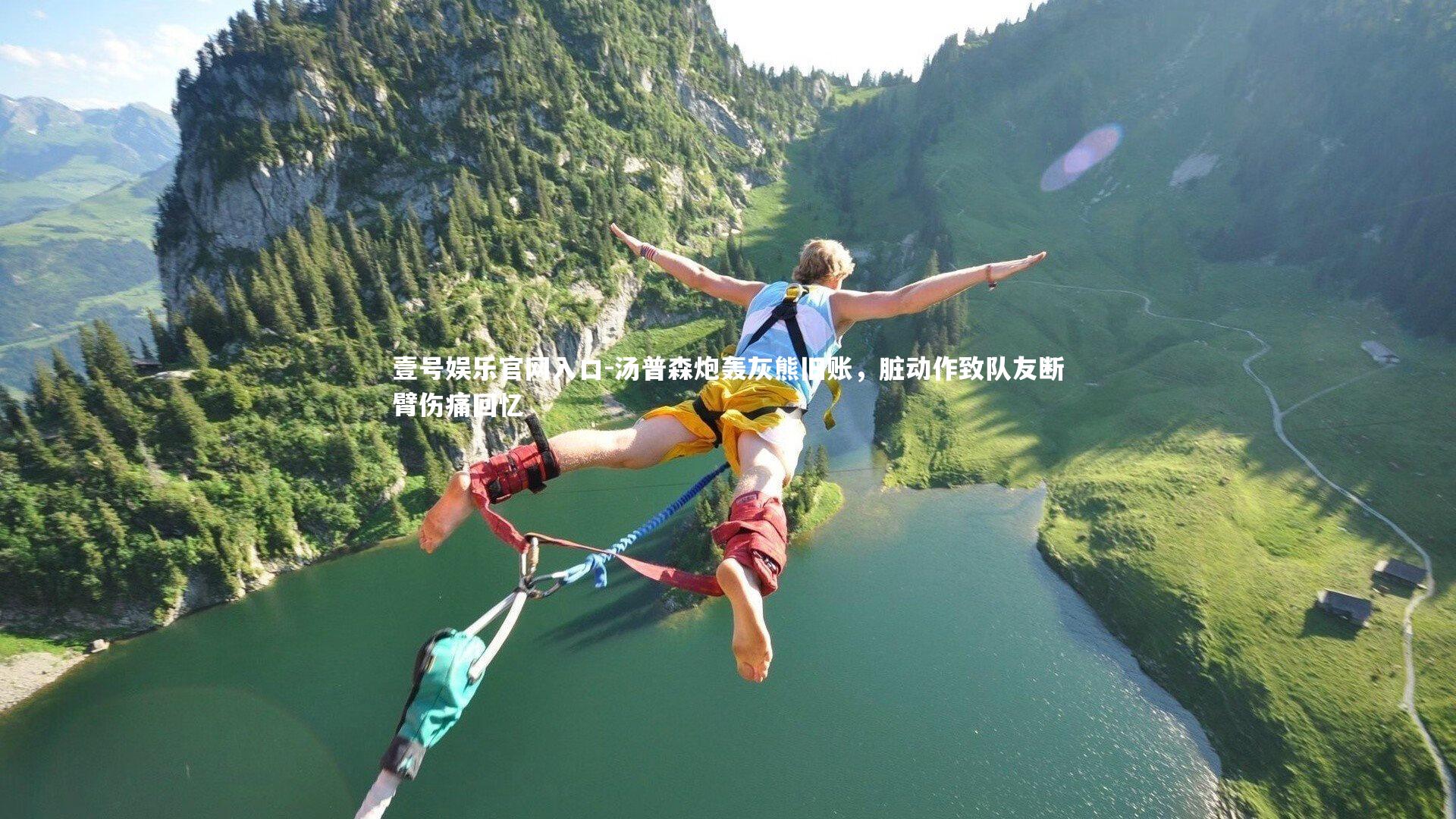 汤普森炮轰灰熊旧账，脏动作致队友断臂伤痛回忆