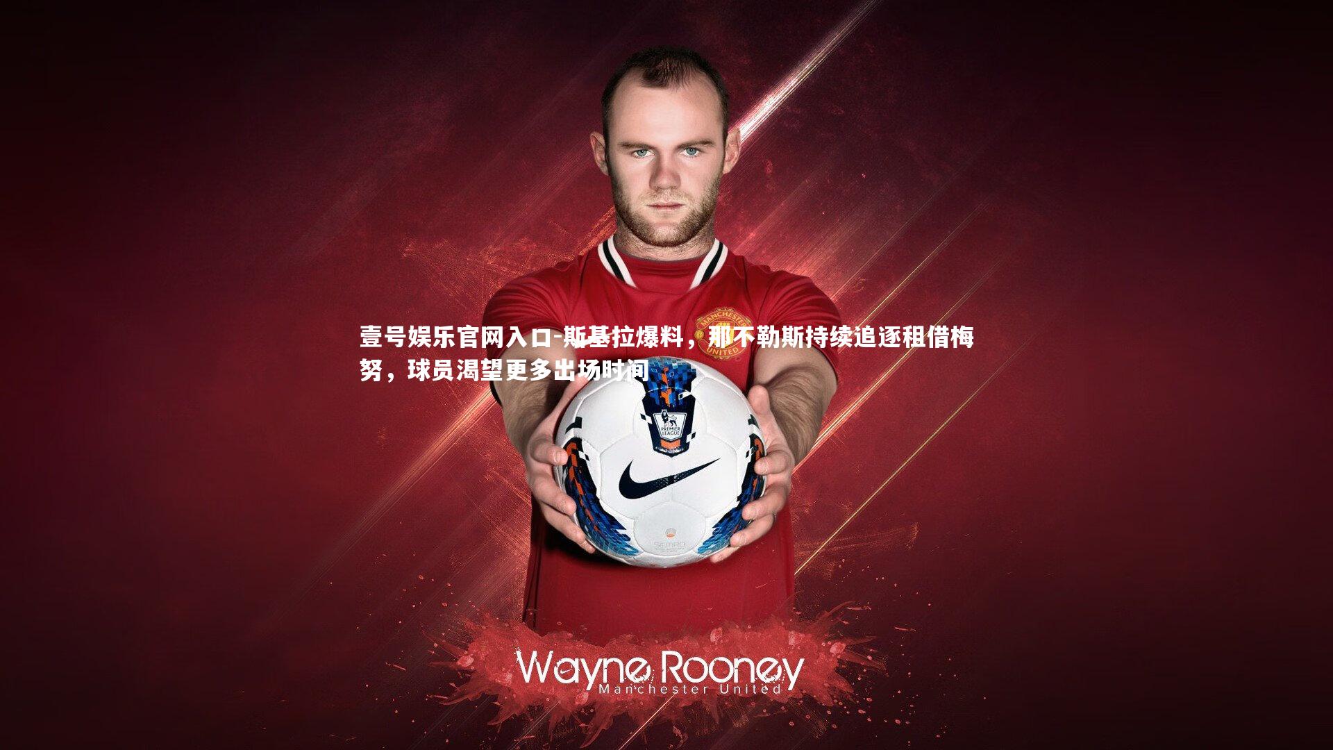 壹号娱乐官网入口-斯基拉爆料，那不勒斯持续追逐租借梅努，球员渴望更多出场时间