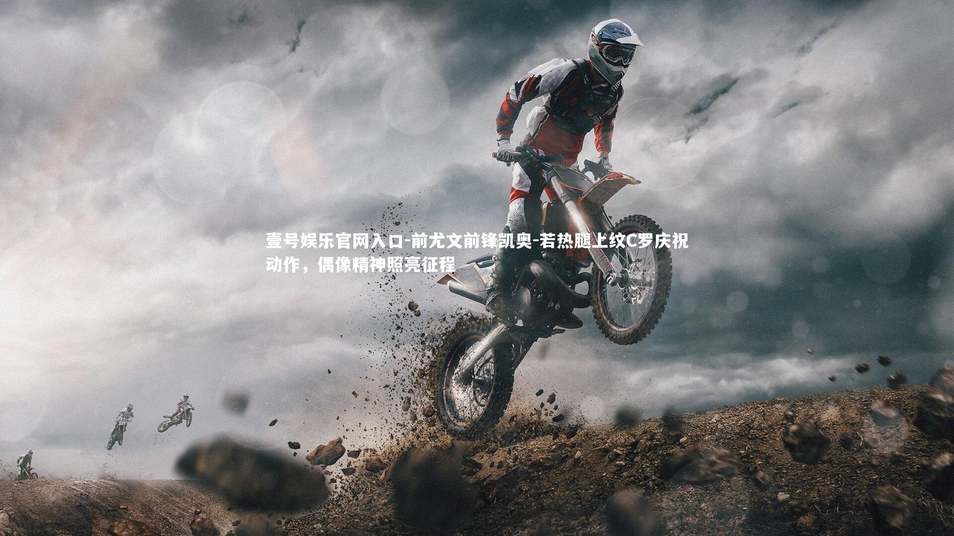 前尤文前锋凯奥-若热腿上纹C罗庆祝动作，偶像精神照亮征程