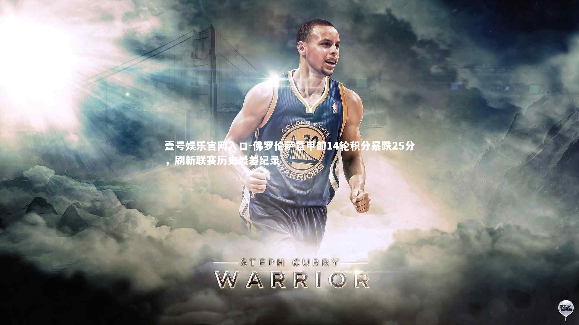 佛罗伦萨意甲前14轮积分暴跌25分，刷新联赛历史最差纪录