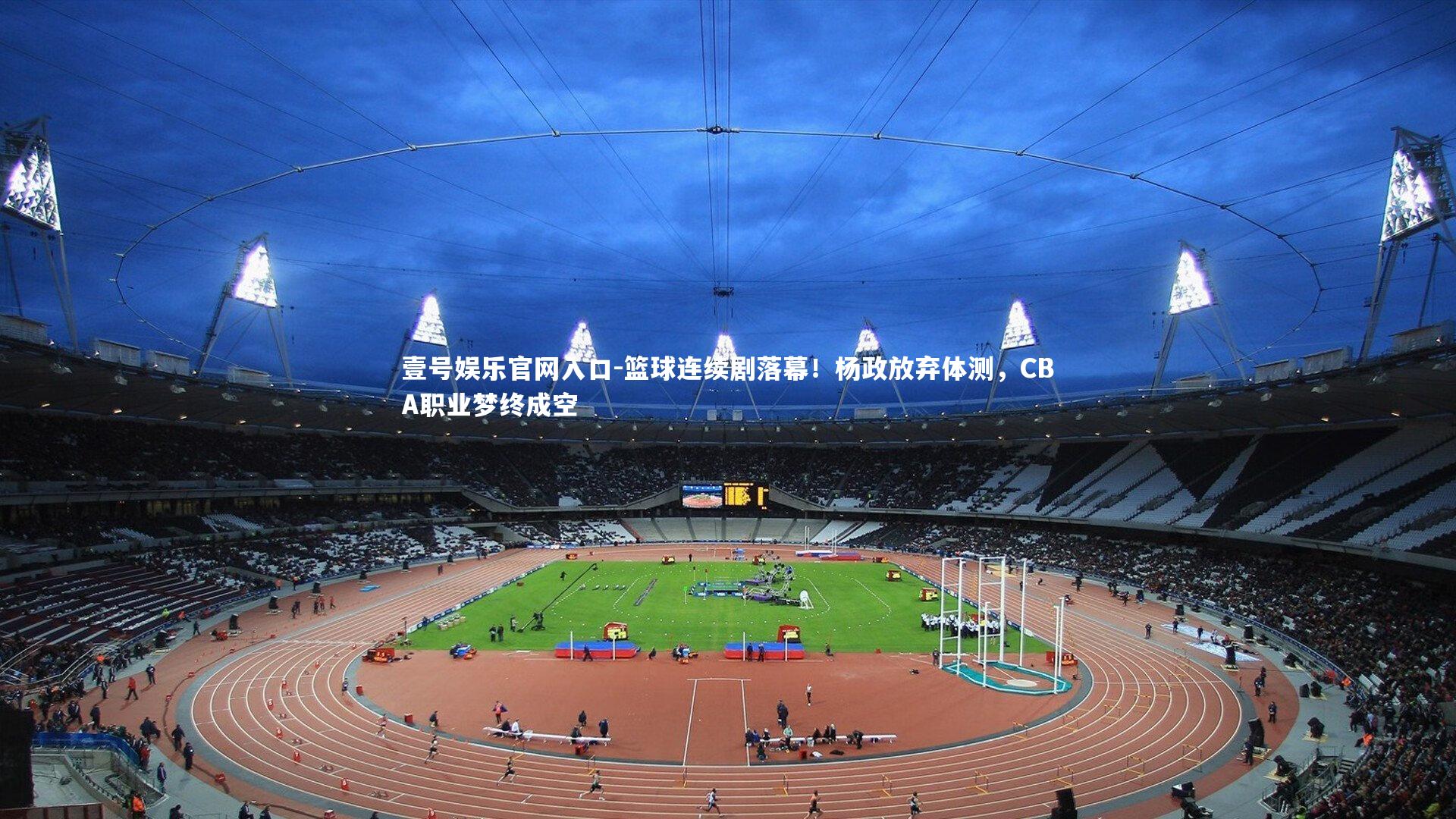 篮球连续剧落幕！杨政放弃体测，CBA职业梦终成空