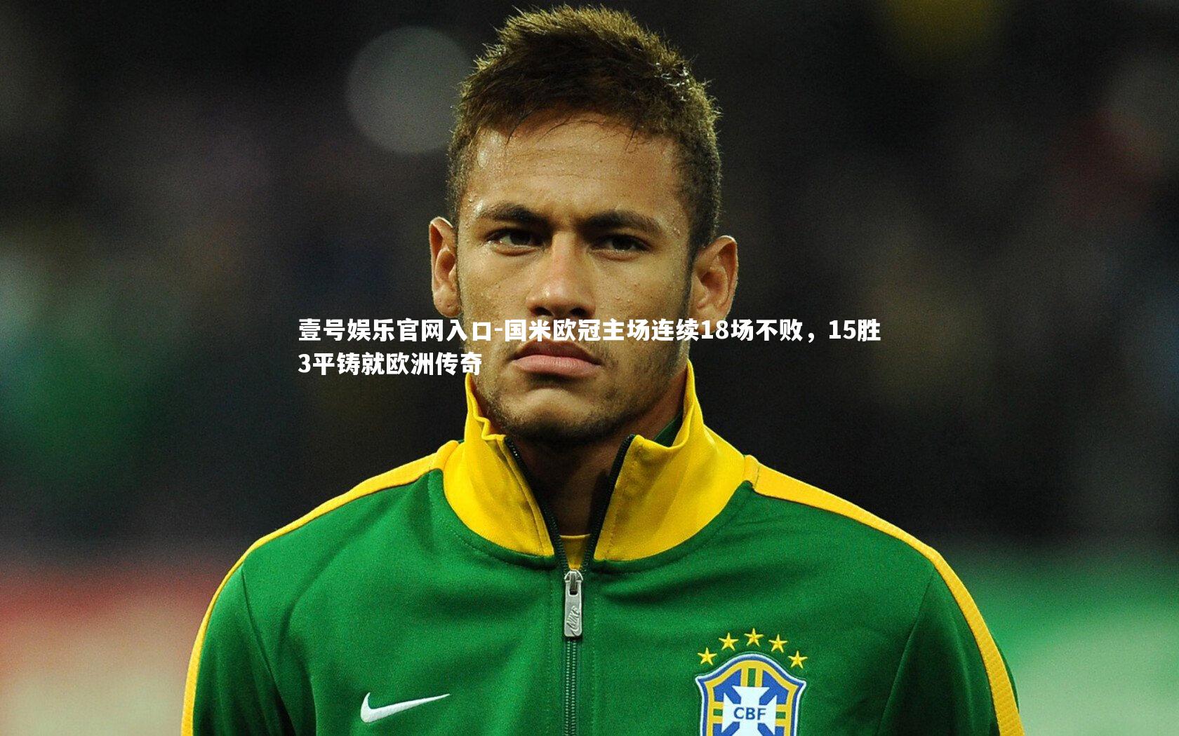 壹号娱乐官网入口-国米欧冠主场连续18场不败，15胜3平铸就欧洲传奇