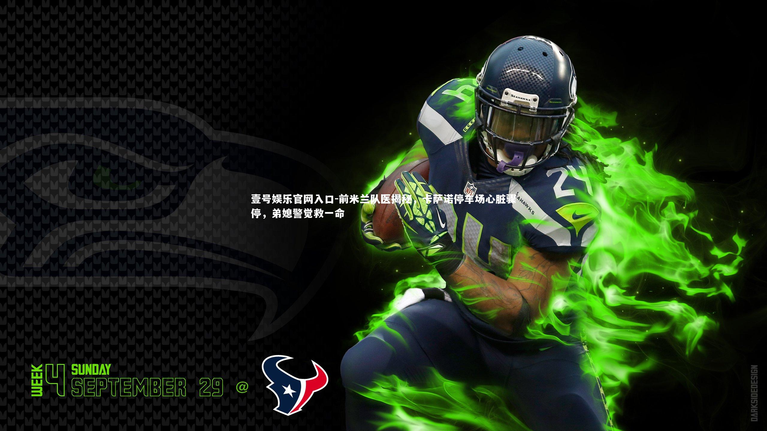 壹号娱乐官网入口-前米兰队医揭秘，卡萨诺停车场心脏骤停，弟媳警觉救一命