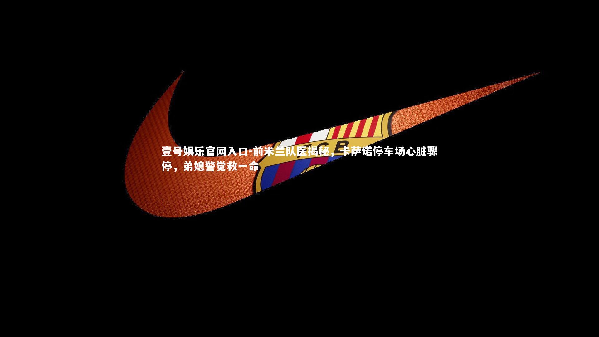 前米兰队医揭秘，卡萨诺停车场心脏骤停，弟媳警觉救一命